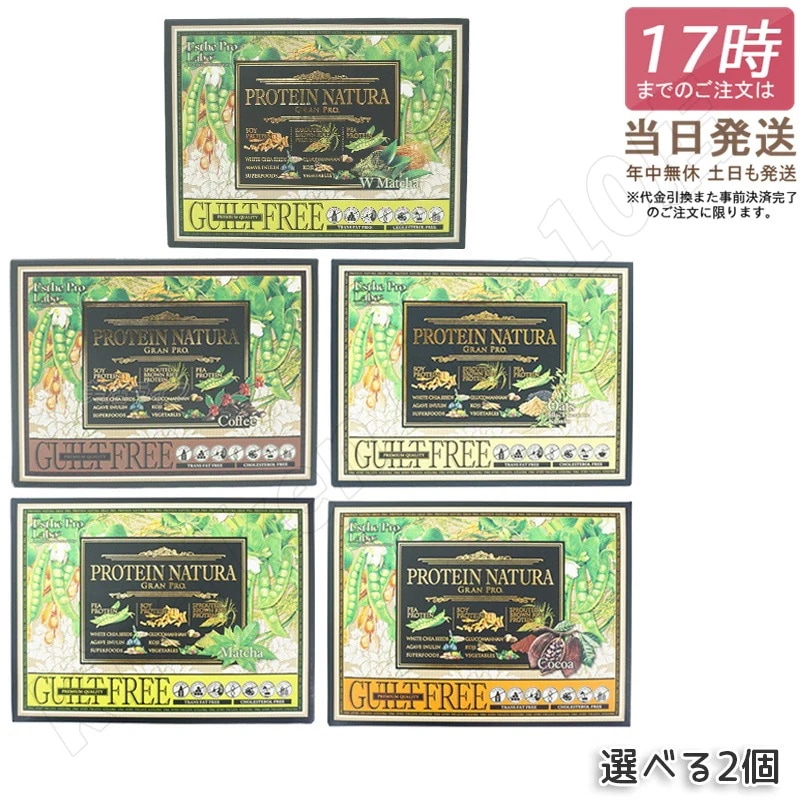 【選べる 2箱セット】 エステプロラボ プロテイン ナチュラ グランプロ ココア 抹茶 オーツ 黒ごまきな粉 コーヒー ダークココア 20袋入り Esthe Pro Labo