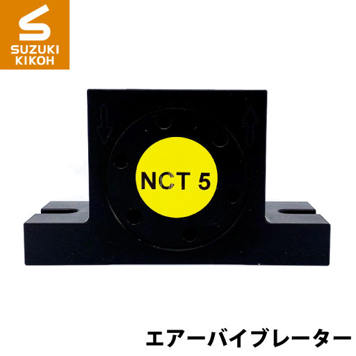 Netter　NCT5　タービンバイブレーター[ネッター][バイブレーター][エアーバイブレーター][詰まり防止]
