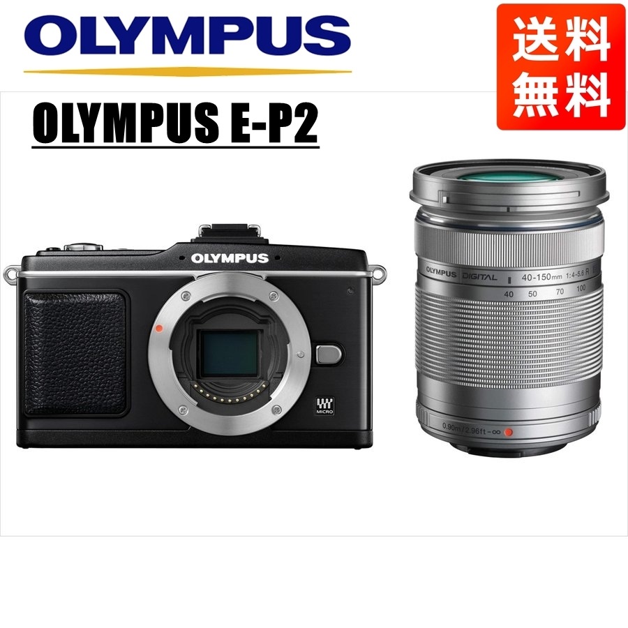 E-P2 ブラック 40-150ｍｍ シルバー レンズセット ミラーレス一眼 カメラ 中古