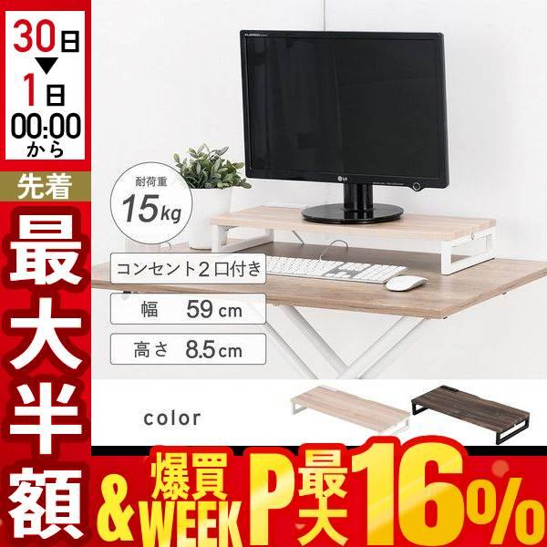モニター台 卓上 コンセント付き おしゃれ モニタースタンド パソコン台 机上 卓上 ロータイプ デスク上 棚 ラック デスクトップ