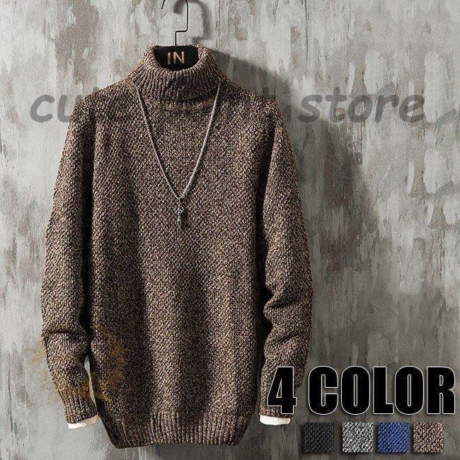 【短納期】ニットセーター メンズ 無地 トップス 長袖 タートルネック ハイネック 厚手 無地 セーターメンズ ベーシック インナー 秋物 冬物 セーターメンズ おしゃれ 4色