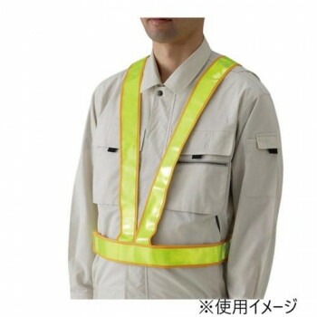 ユニット 反射ベスト（タスキ型）レモン 379-422