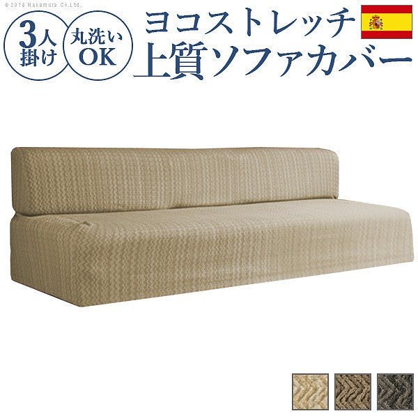 ソファカバー 3人掛け スペイン製ストレッチフィットソファカバー エルモンテ 肘掛けなし3人掛け用 肘なし 送料無料