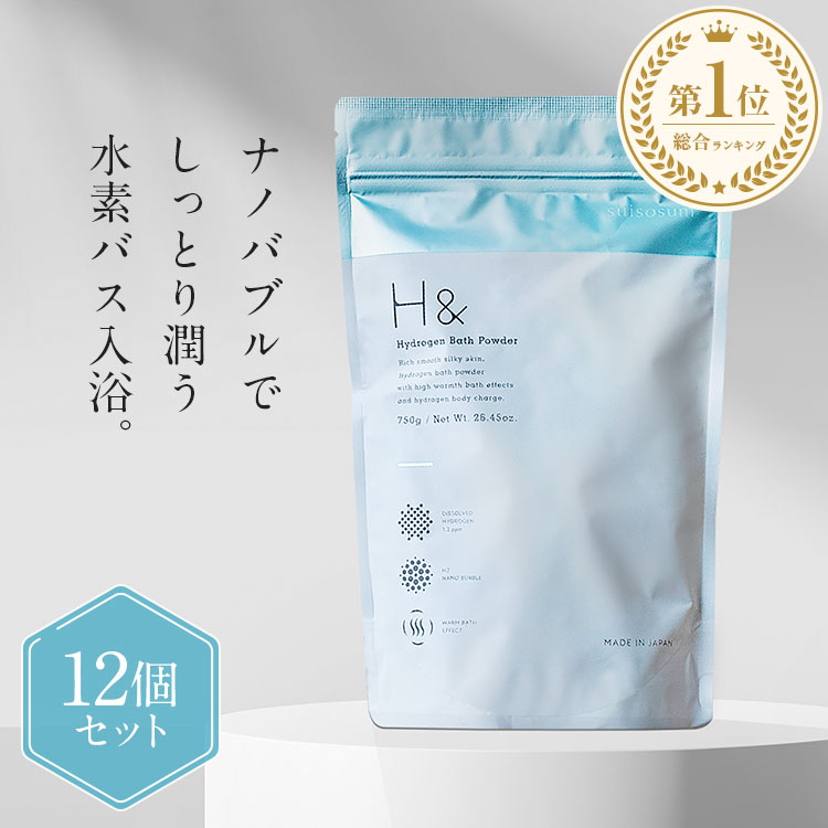 入浴剤 水素入浴剤 H＆ アッシュアンド 750g 12個 360回分 塩素除去 保湿 無香料 ナノバブル 国産 女性 プレゼント プチギフト ギフト 水素風呂 水素 半身浴 美肌 疲労回復 睡眠 炭