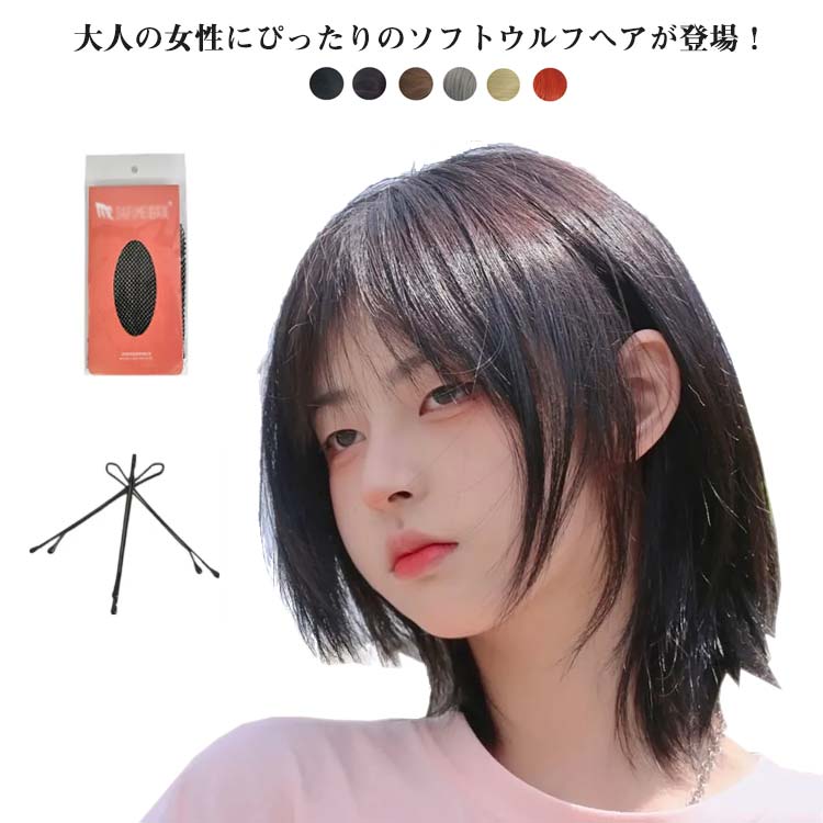 新アップグレード新品ウィッグ ウルフレイヤー ショート 自然なスタイル フルウィッグ 小顔効果 ボブスタイル 6色展開
