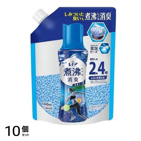 煮沸レベル消臭 抗菌ビーズ SPORTS クールリフレッシュ&シトラスの香り 詰め替え用 1040mL 10個セット