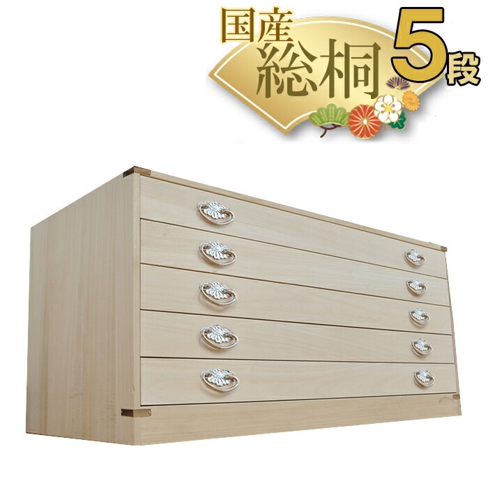 桐たんす 着物 日本製 桐箱 5段 （かぐら)【 総桐 桐 衣装ケース チェスト おしゃれ 国産 桐タンス 桐箪笥 着物 着物用 衣類収納 和たんす 和箪笥 箪笥 タンス 和 桐ダンス 押入れ収納