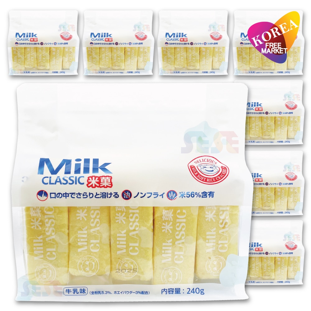 大容量 ミルククラシック 米菓子 240g 8袋セット / 韓国 コンビニ 大人気 お菓子 牛乳味 MilkClassic スナック