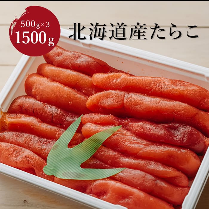 北海道産たらこ 500g × 3