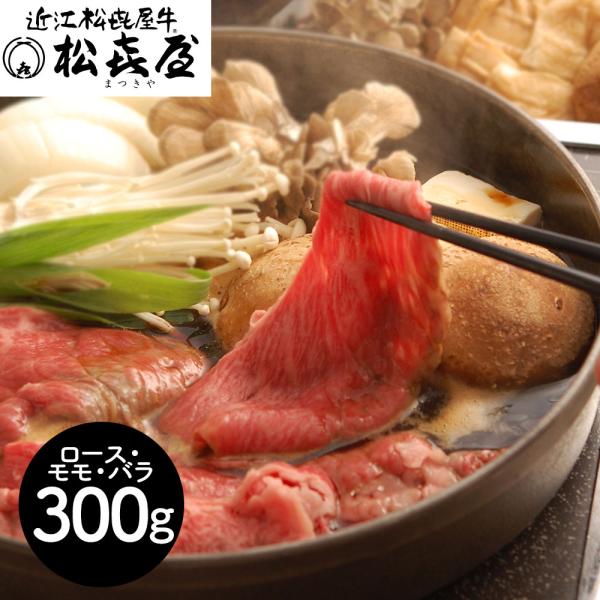 滋賀 「松喜屋」 近江牛すきやき ロース・モモ・バラ300g