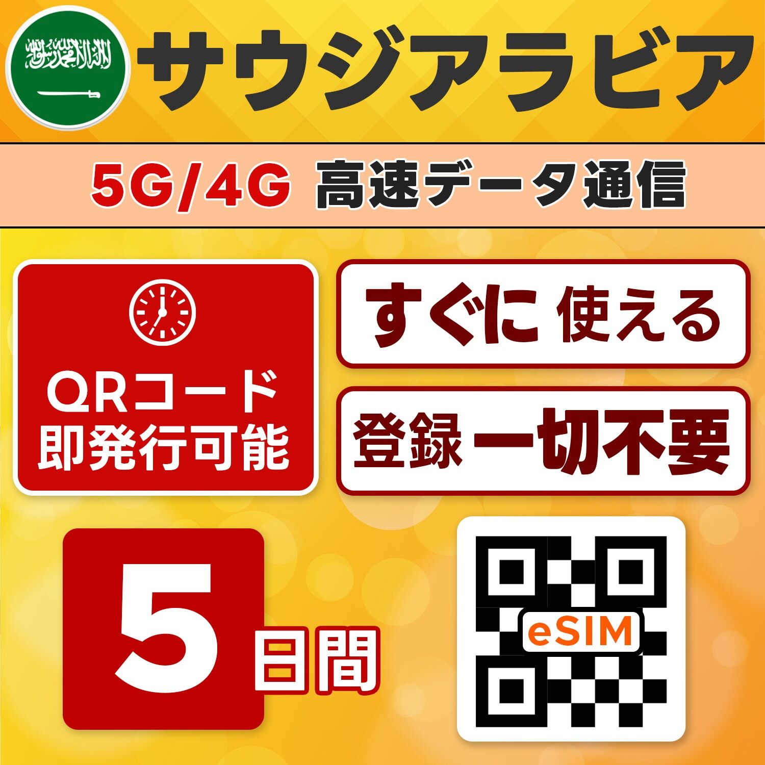 サウジアラビア eSIM／5日間／無制限／最短5分でQRコード即発行即利用可／LINEサポート／データ通信専用／simフリー端末のみ対応／マニュアル付き／パスポート情報不要・手続き不要