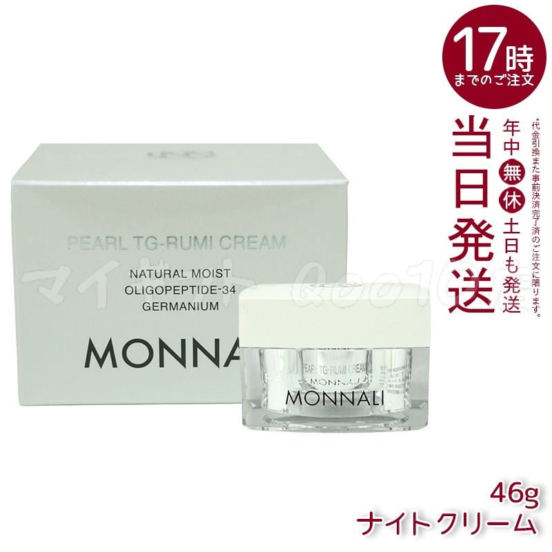 モナリ パール TG-RUMI クリーム 46g パールシリーズ ナイトクリーム サロン MONNALI