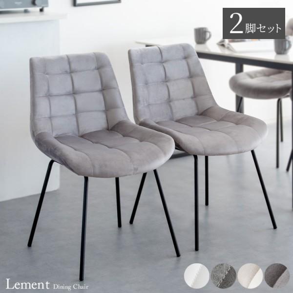 ダイニングチェア 2脚セット キルティングPUレザークッション デザイン リビングチェア キッチン 食卓イス 同色2脚セット
