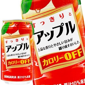 サンガリア すっきりとアップル 350g缶72本［24本3箱］［賞味期限:4ヶ月以上］［送料無料］58営業日以内に出荷