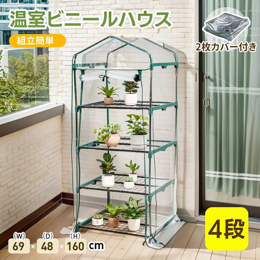 新品大人気 【 2枚カバー付き】ビニールハウス ビニール温室 温室 4段 ベランダ 家庭用 家庭菜園 ガーデンハウス フラワーハウス ラック ビニール カバー 組立式 ハウス 菜園 花壇 園芸温室 家