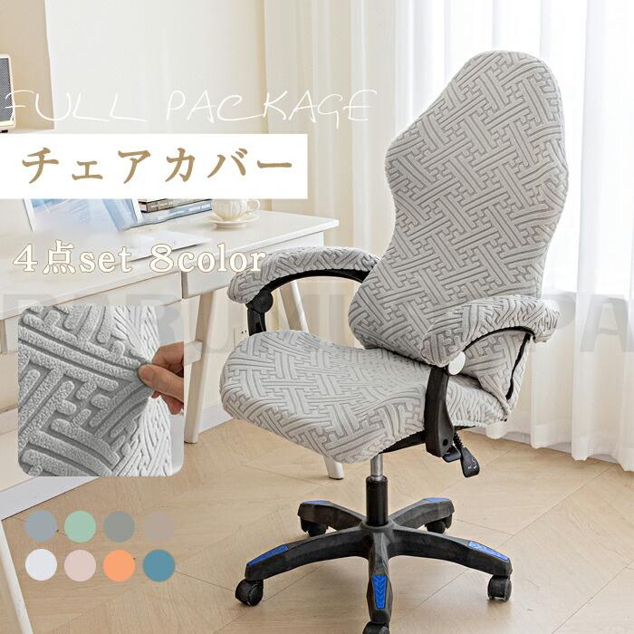 [即納 限時割!引!]ゲーミングチェア カバー 椅子カバー 背もたれ 座面 肘置き 4点セット カラフル 洗える ゲーム オフィス ハイバック 伸びる 生地 ストレッチ フィットタイプ