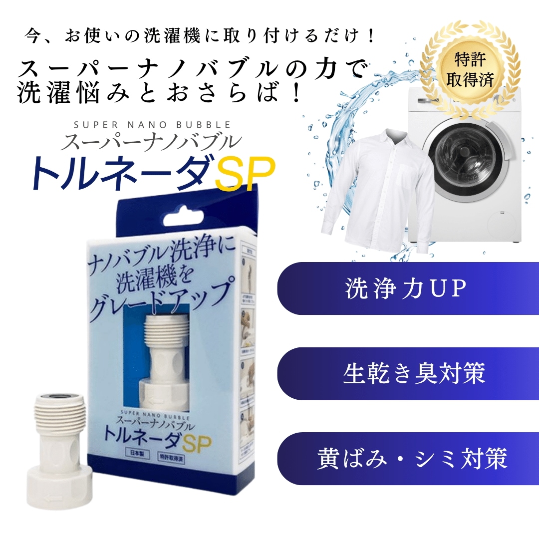 【洗濯機用ナノバブルアダプタ】 スーパーナノバブルトルネーダSP
