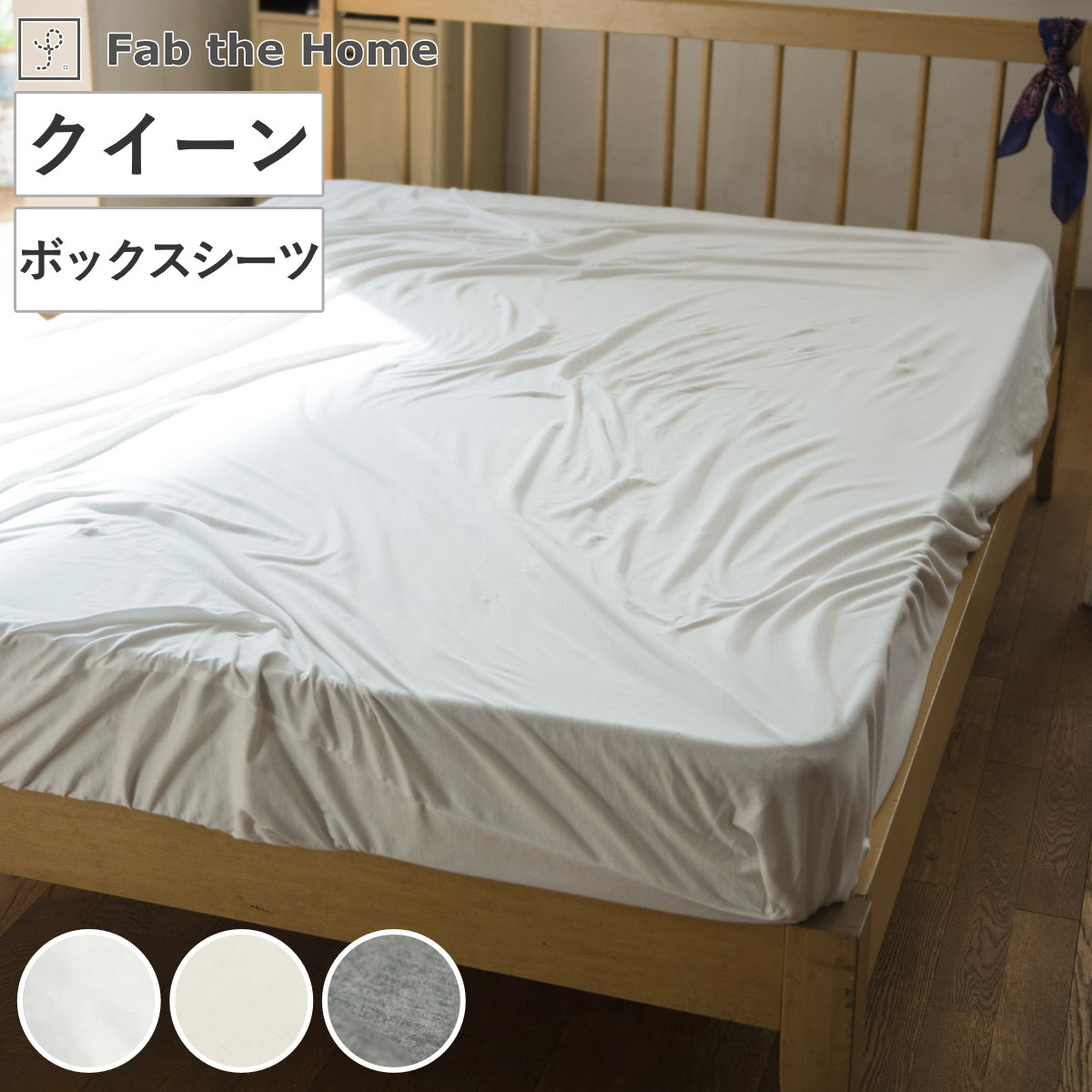 ボックスシーツ Fab the Home クイーン プレインニット 無地綿 100％ ファブザホーム シーツ マットレス ベッド カバー 洗濯OK コットン 綿 ニット ストレッチ性 平編み