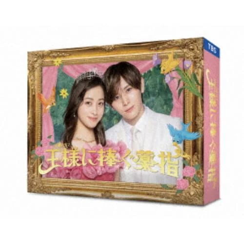 【DVD】王様に捧ぐ薬指 DVD-BOX