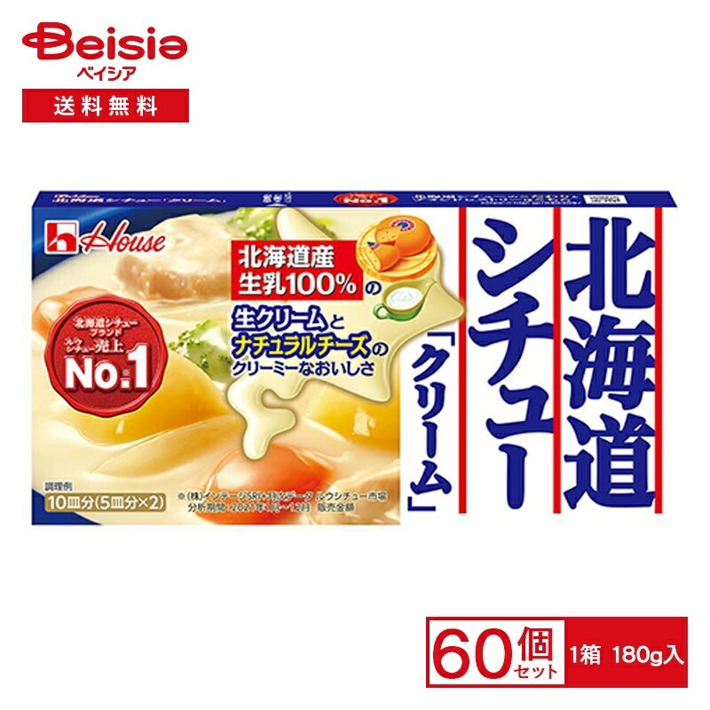 ハウス 北海道シチュークリーム 180g×60個まとめ買い 業務用 送料無用 ケース販売