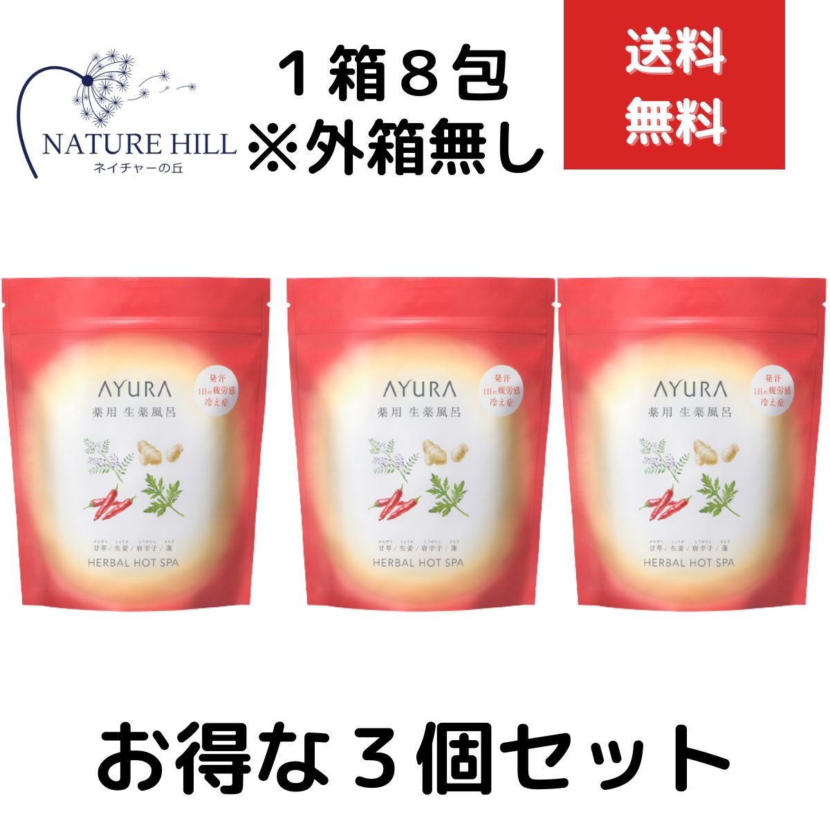 AYURA アユーラ 薬用ハーバルホットスパ (薬用入浴剤) 医薬部外品 30g8包入 3個セット