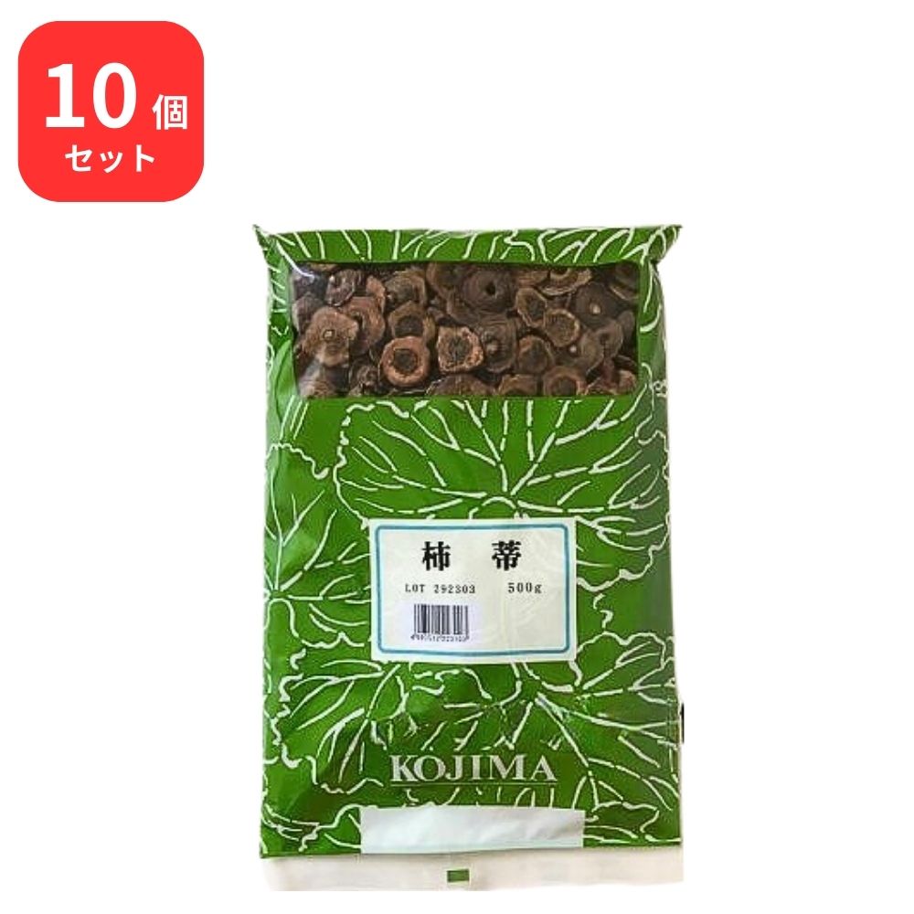 【10個セット】 小島漢方 柿蒂 シテイ 500g