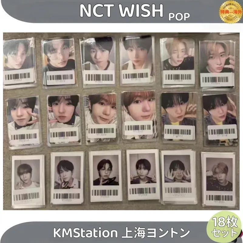 NCT WISH POP KMStation 上海ヨントン 18枚セット