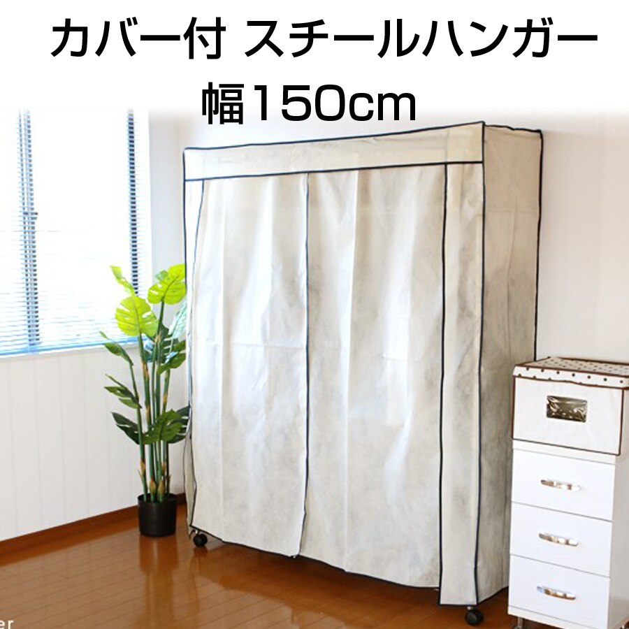スチールハンガー 幅150cm ワードローブ クローゼット カバー付き 収納ラック スチール製