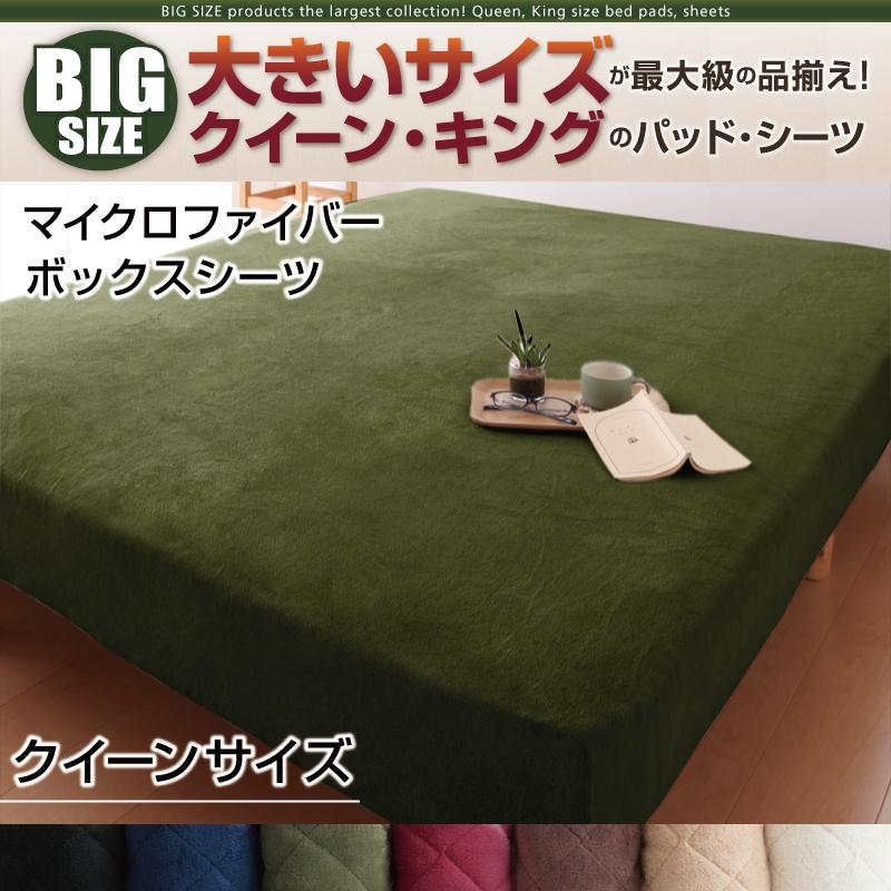 ベッド用ボックスシーツ クィーンサイズ 寝心地カラータイプが選べる 大きいサイズのパッドシーツ シリーズ マイクロファイバー