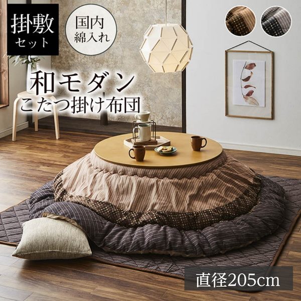 こたつ布団セット 掛け敷き 円形 丸型 直径205cm 厚掛け おしゃれ 和モダン 日本製 表地 綿100％