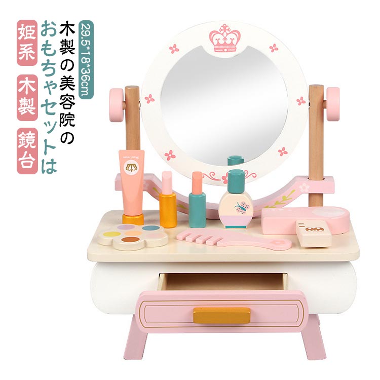 おままごと ドレッサー 木製 おままごとセット 鏡台 ままごと セット プレゼント 女の子 化粧台 引き出し コスメ収納 おしゃれ 子供用ドレッサー おもちゃ 姫系 木のおもちゃ お化粧ごっこ メイク