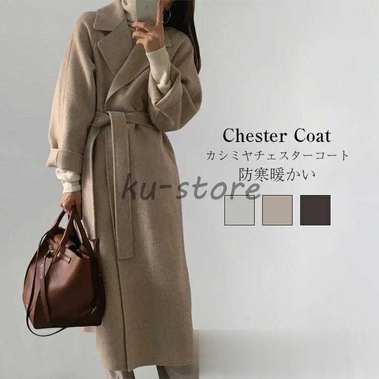 カシミヤ チェスターコート コート レディース 秋冬 ロングコート ウール トレンチコート テーラードジャケット チェスター コート アウター 羽織 ロング丈 厚手