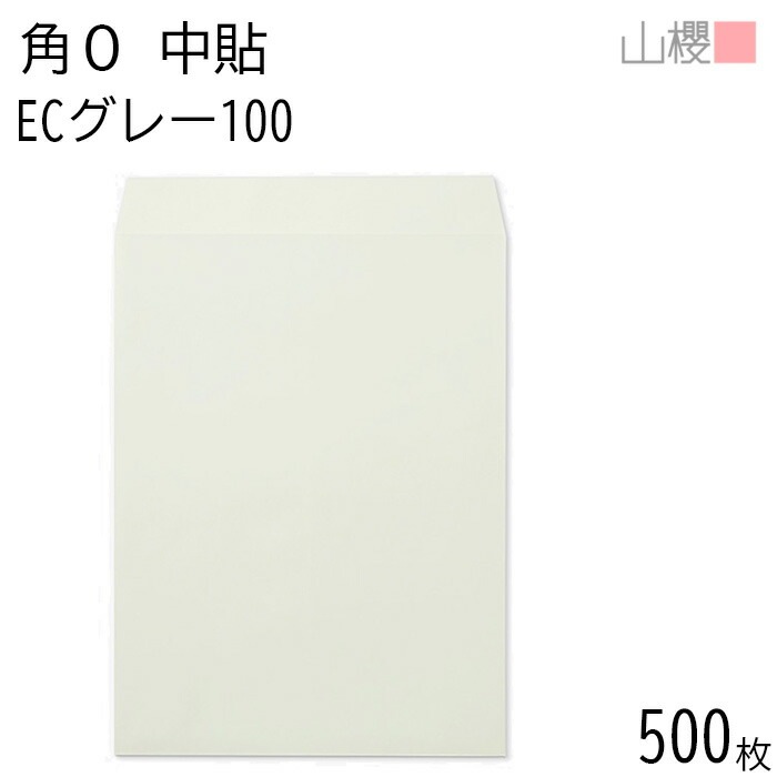 [ケース販売] 山櫻 封筒 角0 中貼 ECグレーCoC 紙厚100g 郵便枠ナシ 500枚 / B4用 パステルカラー 無地 郵便番号枠なし 00524024-0500