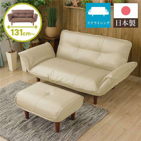 日本製 リクライニング ソファー カウチ ソファー 2人掛け オットマン付き PVC生地 アイボリソファ