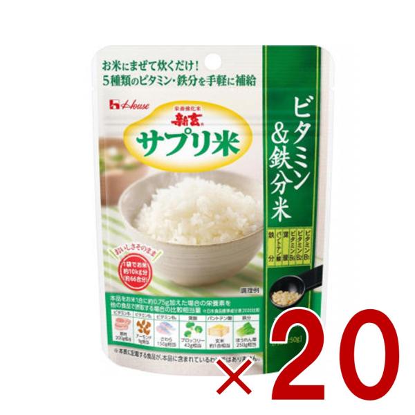 ハウス 新玄 サプリ米 ビタミン＆鉄分米 50g 5種のビタミン 鉄分 葉酸 栄養強化米 ビタミン強化米 20個