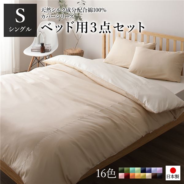 ベッドカバーセット (シングル 3点 掛けカバー/ボックスシーツ/枕カバー ベージュ バニラ) 日本製 綿100％ 洗える