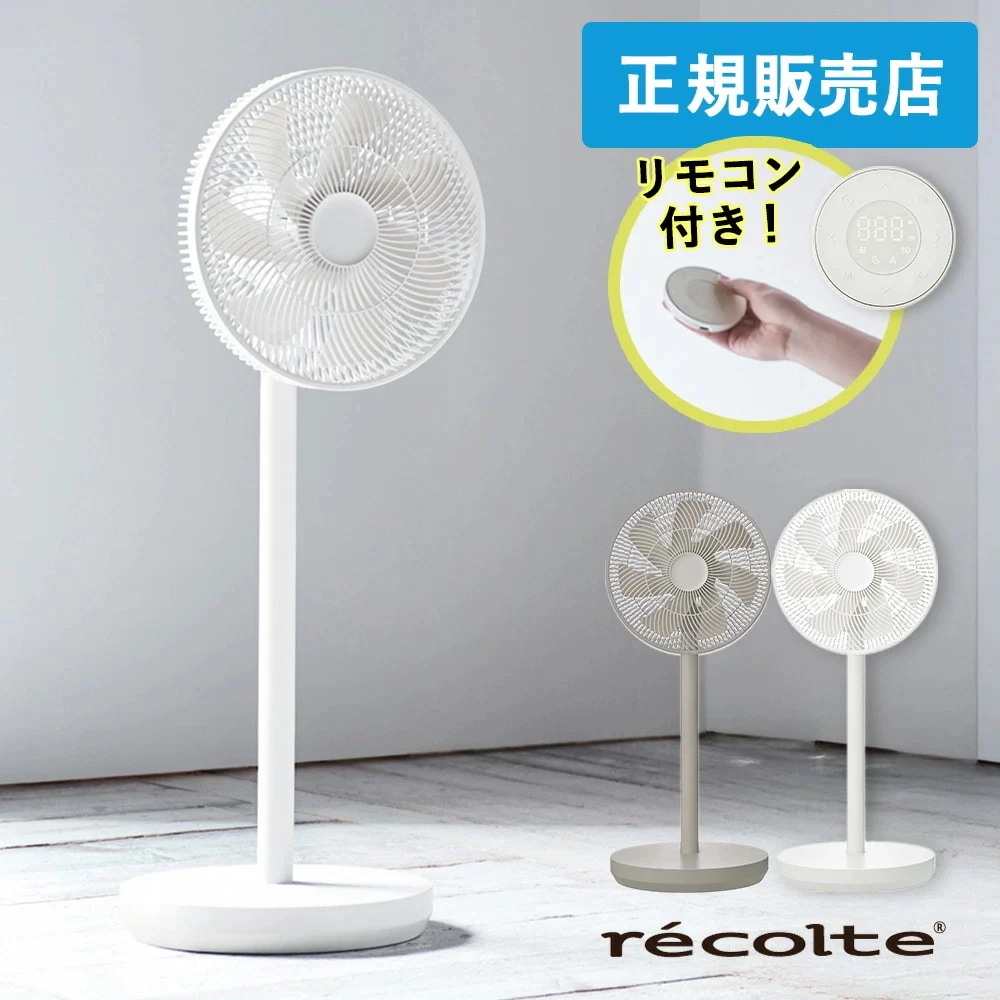 【正規販売店】レコルト コードレス サーキュレーション扇風機 recolte ホワイト グレー 扇風機 充電式 サーキュレーター DCモーター 省エネ 静音 おしゃれ シンプル 部屋干し タイマー 【