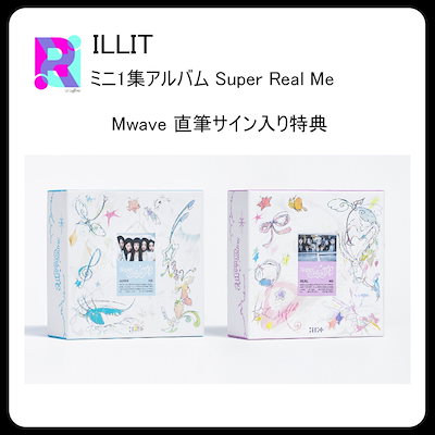 ILLIT Super Real Me 直筆 サイン アルバム Mwave ILLIT - 1st Mini Album [SUPER REAL ME]