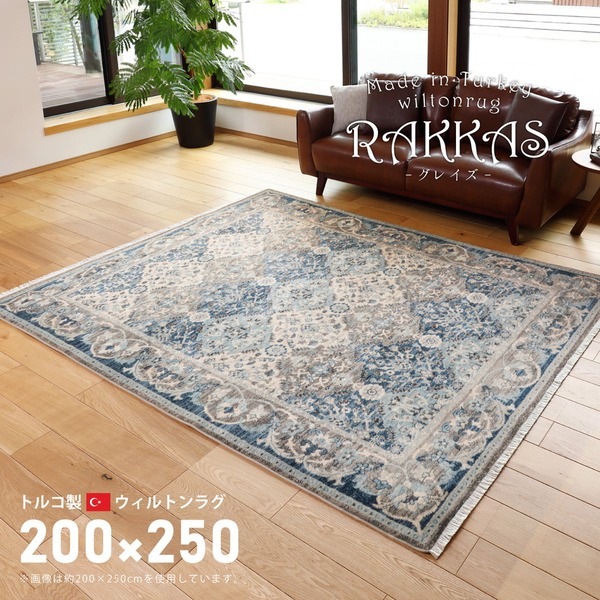 ラグマット 絨毯 約200×250cm トルコ製 折りたたみ収納 ホットカーペット 床暖房対応 ウィルトン RAKKAS グレイズ リビング