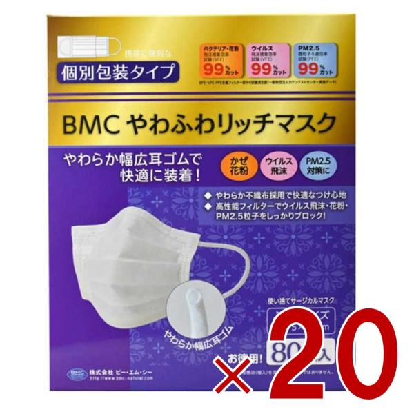 BMC やわふわリッチマスク ふつう 白 80枚 立体 サージカルマスク 不織布 大人用 個別包装 20個