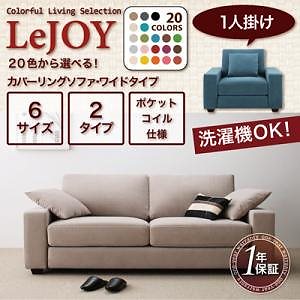 リジョイシリーズ:20色から選べる！カバーリングソファワイドタイプ 1人掛け ジューシーオレンジ/ナチュラル