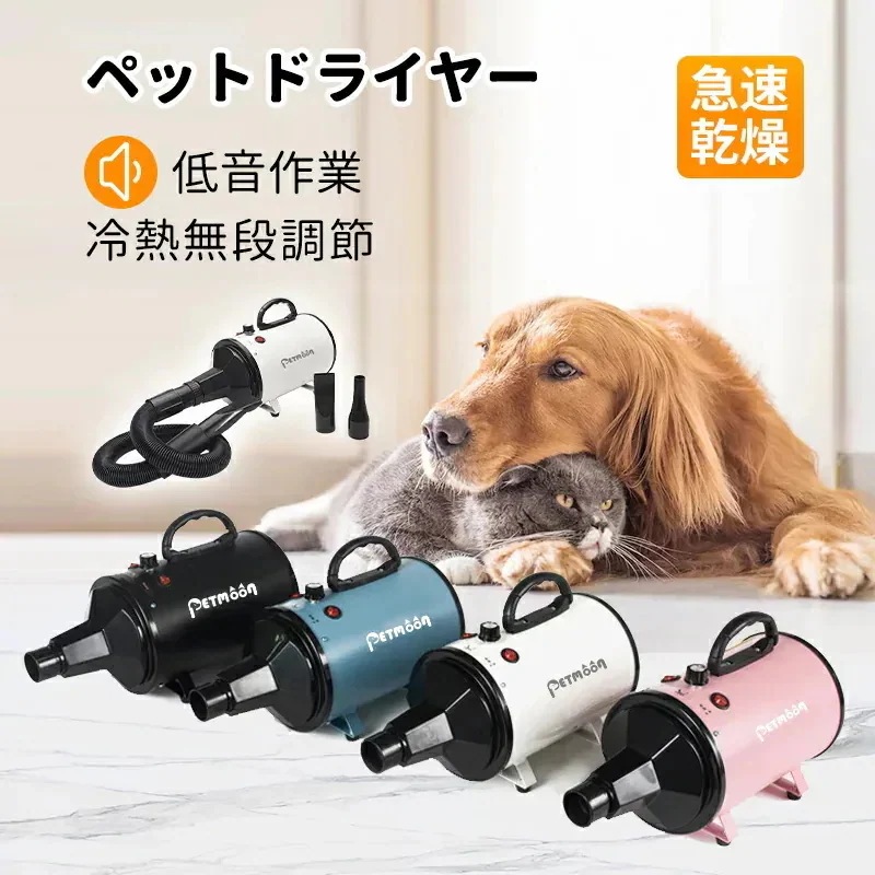 Petmoonペットドライヤー ペットヘアードライヤー E取得商品 ブロワー 無段階速度制御 送風機 3つノズ 「風速や温度調整可能」 送風機 犬用ドライヤー 多色選べ
