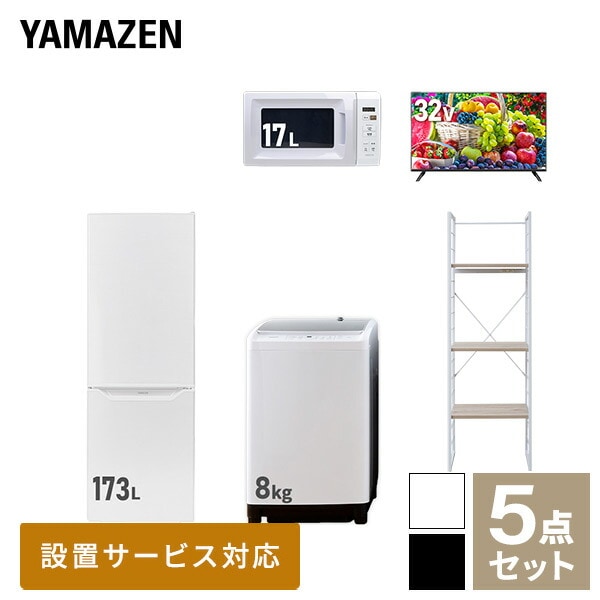 新生活家電セット 5点セット 一人暮らし (8kg洗濯機 173L冷蔵庫 電子レンジ 32型液晶テレビ 家電収納ラック)