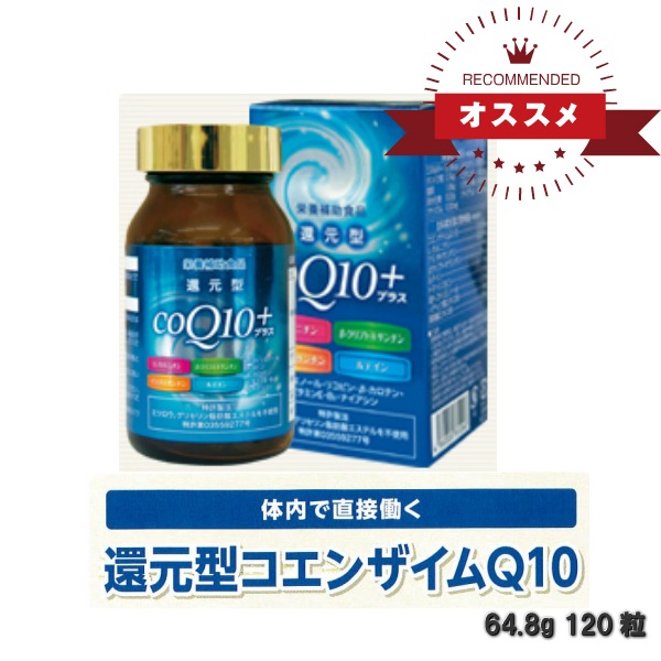 還元型 コエンザイムQ10120粒　64.8ｇ　還元型CoQ10+ 　栄養補助食品