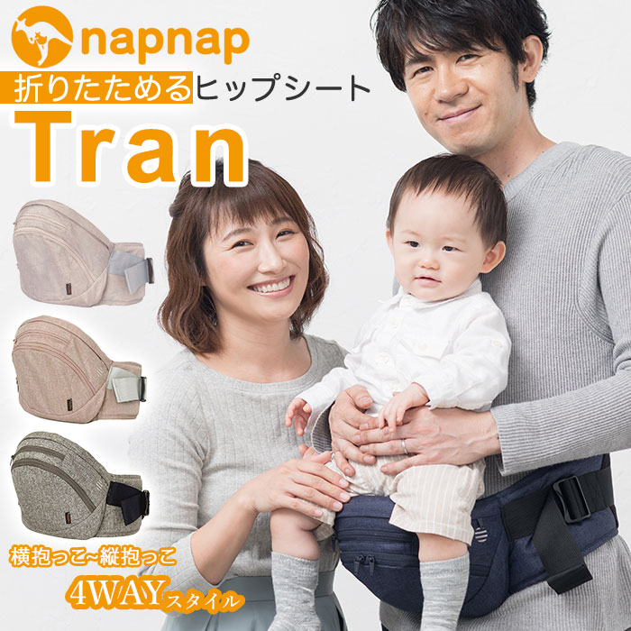ナップナップ napnap ヒップシート 通販 単品 台座 たためる ヒップシートキャリア ベビーキャリア コンパクト 抱っこ紐 だっこひも 出産祝い 出産準備 便利 Tran 横抱っこ 縦抱っこ 前