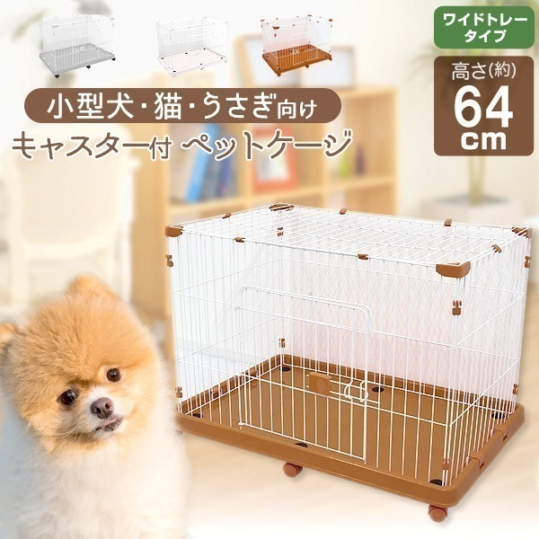ペットケージ 1段 ワイド 小型犬 ペットハウス 猫 犬 うさぎ 小動物 室内ハウス キャスター