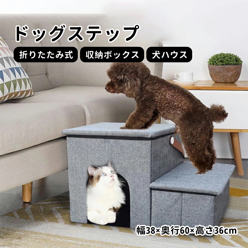 ドッグステップ ドッグスロープ 2段 折りたたみ式 犬ハウス ドッグ ステップ スロープ ペット 踏み台 犬用階段 ペット用階段 小型犬 室内犬 登り台 収納ボックス おしゃれ ソファー ベッド 猫ハ