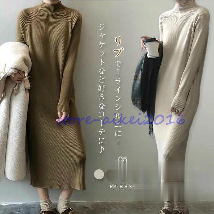 ニットワンピース レディース ワンピース 秋冬 ハイネック ロングワンピース ミモレ丈 秋 冬 ニット 長袖 ワンピース きれいめ タイト ニットワンピ インナーワ