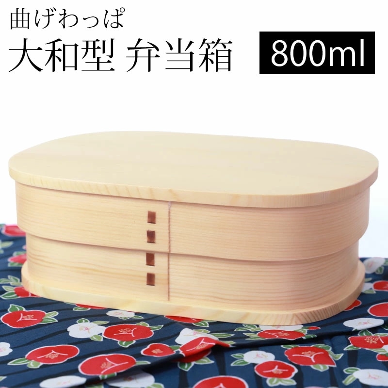 曲げわっぱ 大和型 お弁当箱 白木 800ml 弁当箱 1段 曲げわっぱ弁当箱 まげわっぱ ランチボックス 和風 モダン メンズ 男子 女子 大人 子供 男の子 おしゃれ かわいい 運動会 遠足 木お弁当箱