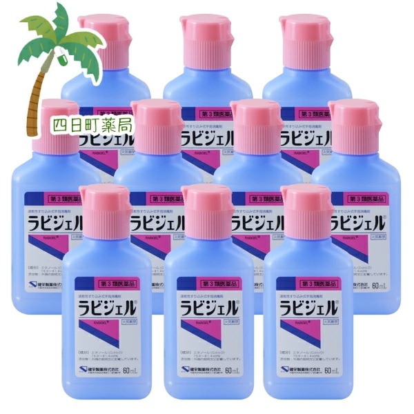 【第3類医薬品】ラビジェル 60ml [10個セット]
